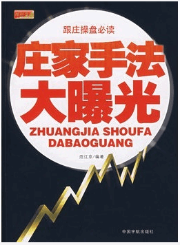 庄家手法大曝光/范江京pdf下载