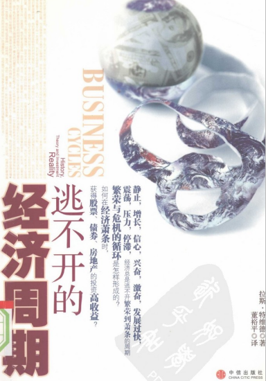 逃不开的经济周期PDF下载