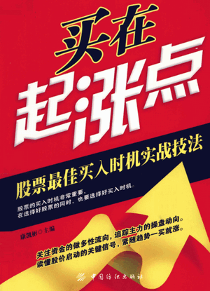 买在起涨点:股票买入时机实战技法PDF