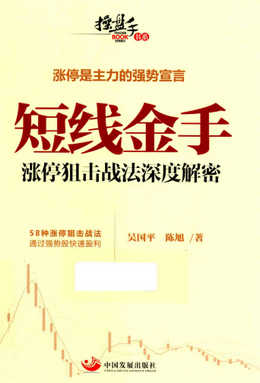 短线金手 涨停狙击战法深度解密pdf下载