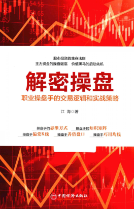 解密操盘 职业操盘手的交易逻辑和实战策略pdf下载/江海