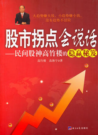 股市拐点会说话：民间股神高竹楼的稳赢秘笈pdf下载