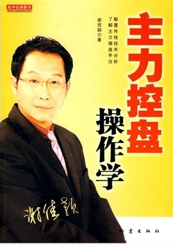 主力控盘操作学pdf下载(高清)/ 谢佳颖