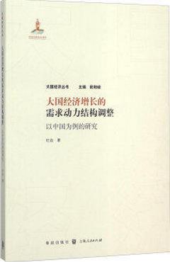 大国经济增长的需求动力结构调整：以中国为例的研究pdf下载(高清