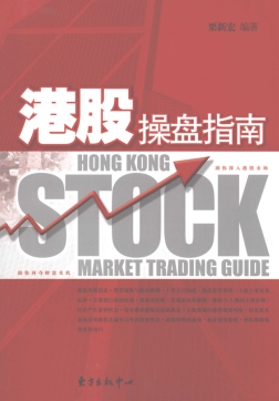 港股操盘指南PDF下载/栗新宏 编著
