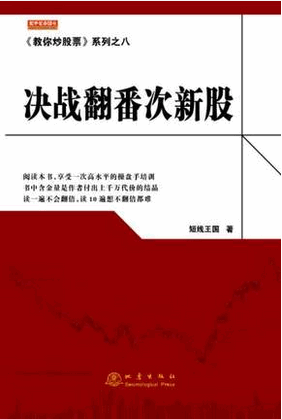 《教你炒股票》系列之八决战翻番次新股pdf下载