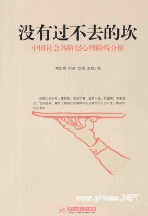没有过不去的坎 中国社会各阶层心理障碍分析pdf下载