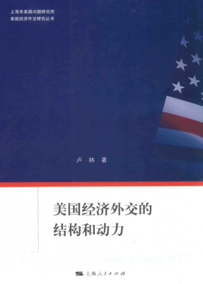 美国经济外交的结构和动力pdf下载