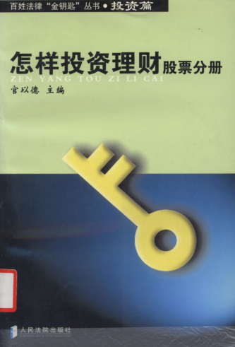 百姓法律“金钥匙”丛书 怎样投资理财股票分册PDF下载