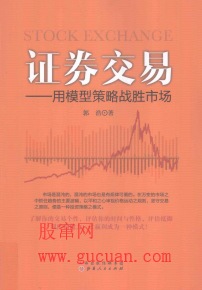《证券交易：用模型策略战胜市场》郭浩pdf下载