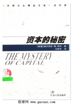 《资本的秘密》(秘鲁)赫尔南多&amp;#12539;德&amp;#12539;索托 PDF