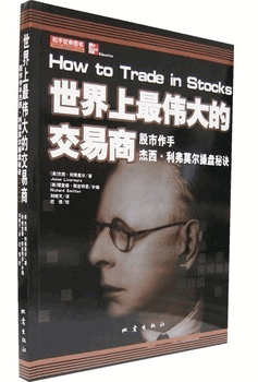 世界上最伟大的交易商 股票作手杰西・利弗莫尔操盘秘诀pdf下载