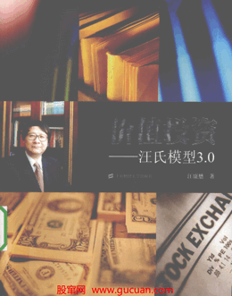 价值投资―汪氏模型3.0pdf下载