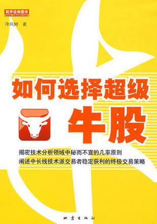 如何选择超级牛股pdf下载（冷风树）