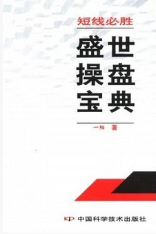 短线必胜：盛世操盘宝典pdf下载(一阳)