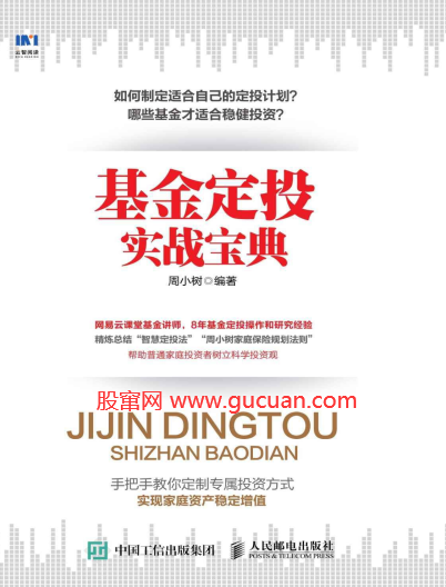 基金定投实战宝典 基金投资入门与技巧pdf下载/周小树