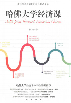 哈佛大学经济课PDF 陈晋 著