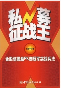 私募征战王pdf下载(金股信操盘PK赛冠军实战兵法)