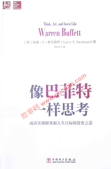 像巴菲特一样思考 成功实现财务和人生目标的投资之道pdf下载