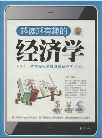 越读越有趣的经济学pdf下载(高清)