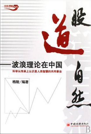 股道自然：波浪理论在中国pdf下载