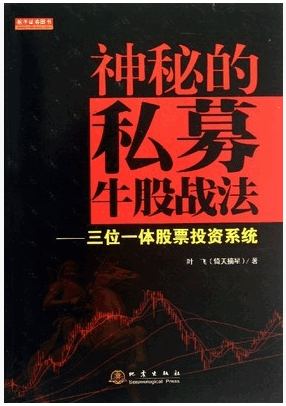 神秘的私募牛股战法：三位一体股票投资系统pdf下载