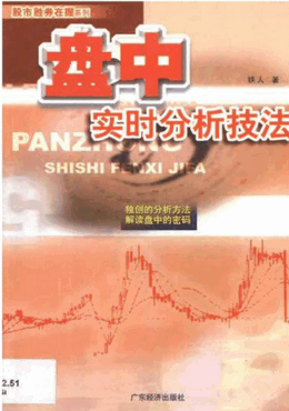 盘中实时分析技法pdf下载/铁人