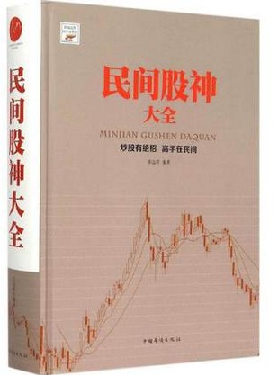 民间股神大全(精)/新编股票操作学系列pdf下载