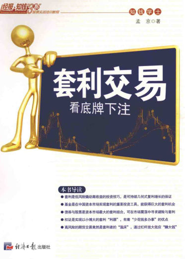 套利交易：看底牌下注pdf下载