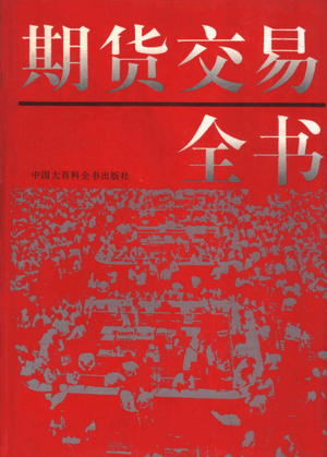 期货交易全书pdf下载