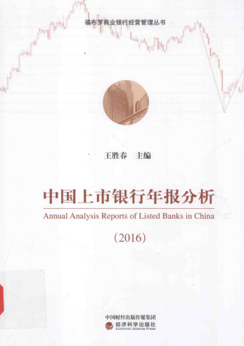 中国上市银行年报分析 2016版pdf下载