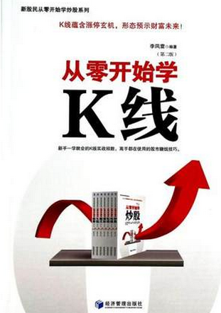 从零开始学k线pdf下载（李凤雷 ）