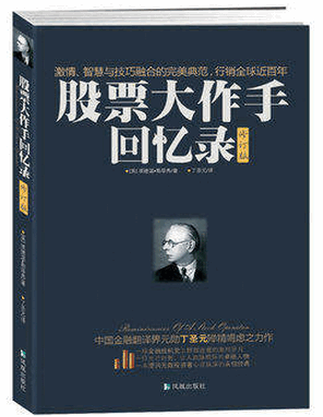 股票大作手回忆录(修订版)/丁圣元pdf下载
