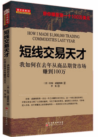 短线交易天才 我如何在去年从期货市场赚到100万美元pdf下载