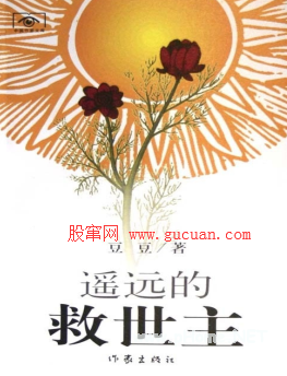 遥远的救世主PDF下载/豆豆