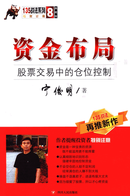 资金布局 股票交易中的仓位控制（宁俊明 著）pdf下载