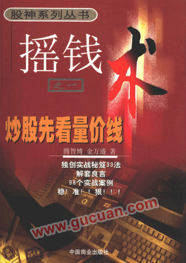 摇钱术之一 炒股先看量价线PDF下载/腾智博，金万盛