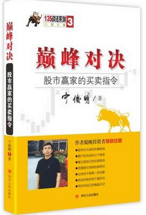 巅峰对决：股市赢家的买卖指令pdf下载(高清)/宁俊明