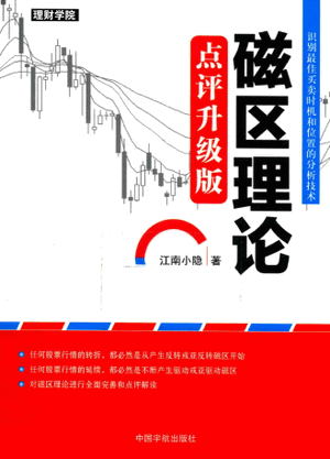 磁区理论 识别最佳买卖时机和位置的分析技术 点评升级版PDF