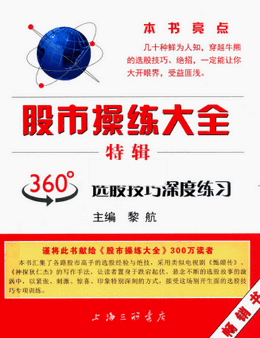 股市操练大全特辑  360°选股技巧深度解析pdf下载/黎航
