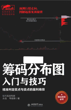 筹码分布图入门与技巧 精准判定买点与卖点的盈利绝技pdf下载/永