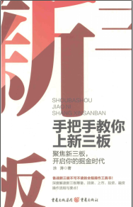 手把手教你上新三板 聚焦新三板，开启你的掘金时代(高清)PDF
