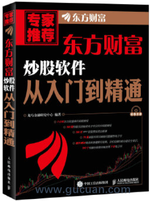 东方财富炒股软件从入门到精通pdf下载