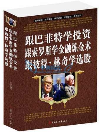 跟巴菲特学投资 跟索罗斯学金融炼金术 跟彼得・林奇学选股大全集