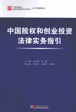  中国股权和创业投资法律实务指引pdf下载