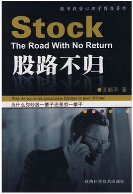 股路不归pdf下载/王新平