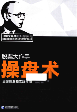 股票大作手操盘术 原著新解和实践指南PDF下载
