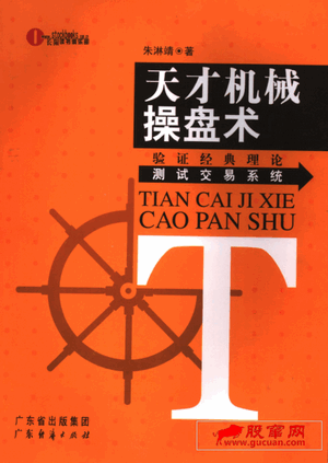 天才机械操盘术 验证经典理论测试交易系统pdf下载