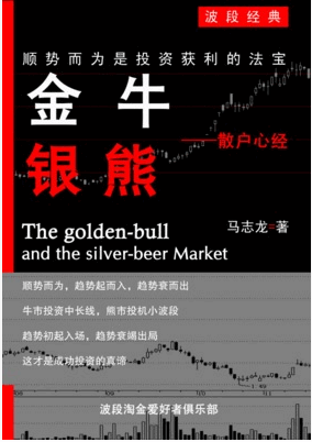 金牛银熊：散户心经pdf下载