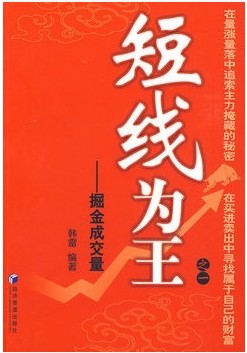 短线为王之一:掘金成交量(韩雷)pdf下载
